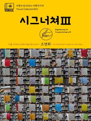 cover image of 여행수집가003 여행작가의 시그너쳐Ⅲ 지구를 여행하는 히치하이커를 위한 안내서(Travel Collector003 Signatures of Travel WritersⅢ The Hitchhiker's Guide to the Globe)